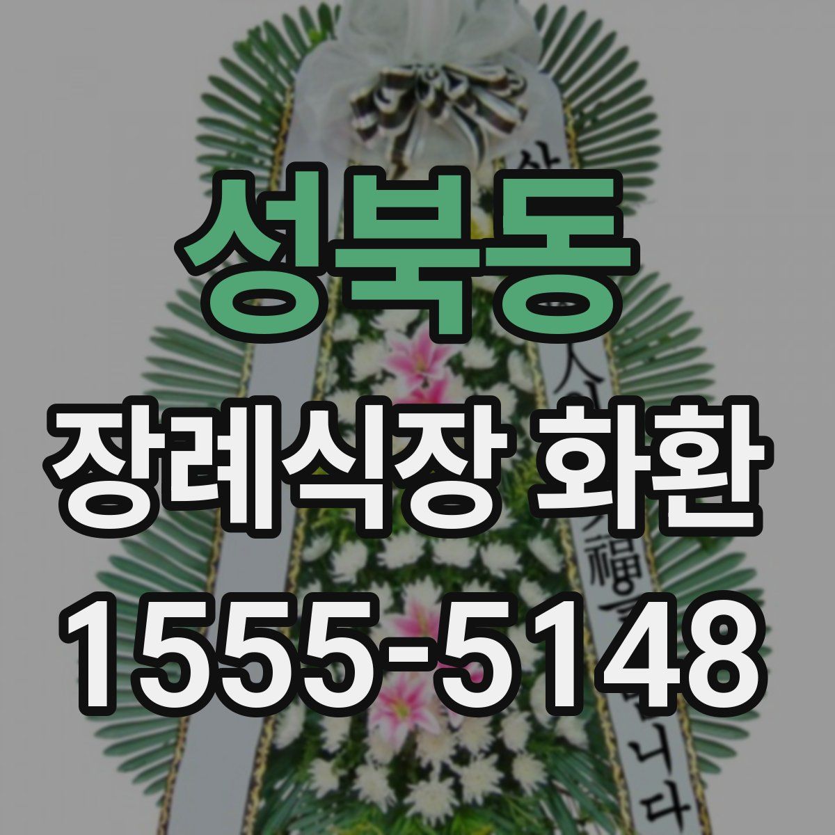 성북동 장례식장 화환