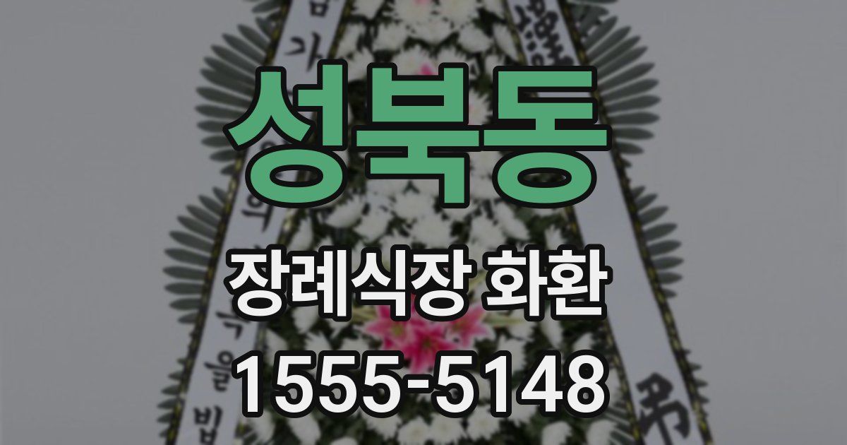 성북동 장례식장 화환