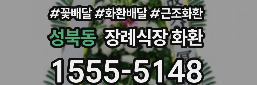 성북동 장례식장 화환