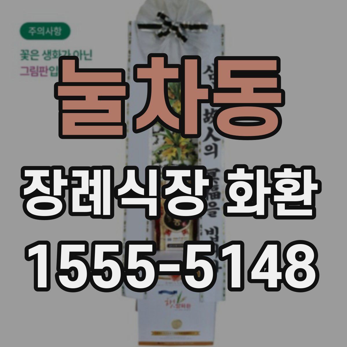 눌차동 장례식장 화환