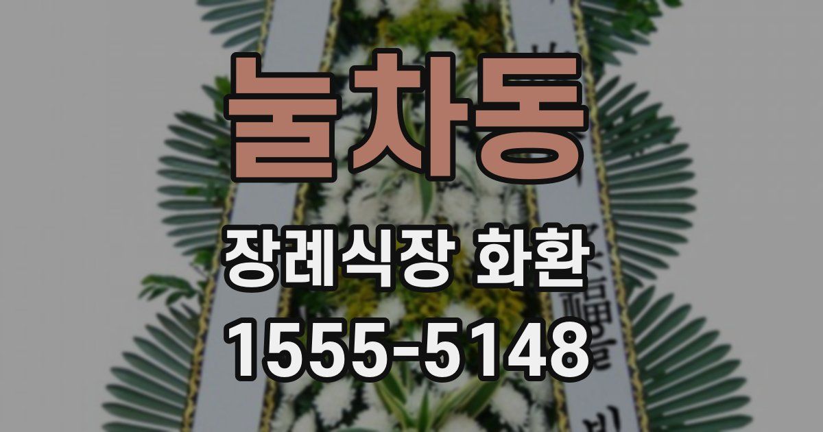 눌차동 장례식장 화환