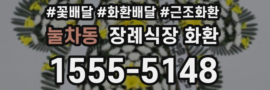 눌차동 장례식장 화환