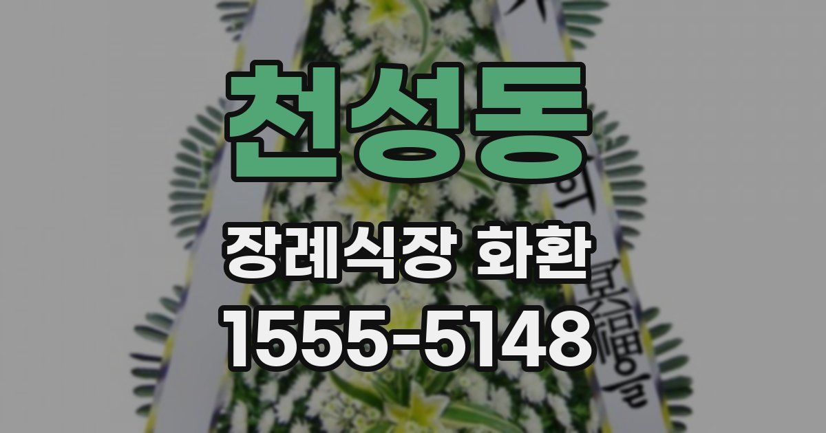 천성동 장례식장 화환
