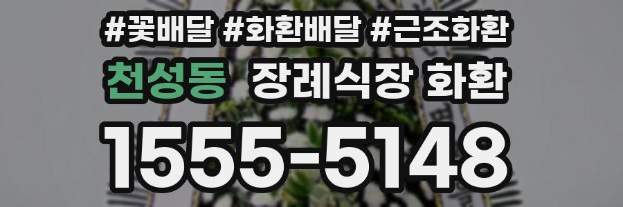 천성동 장례식장 화환