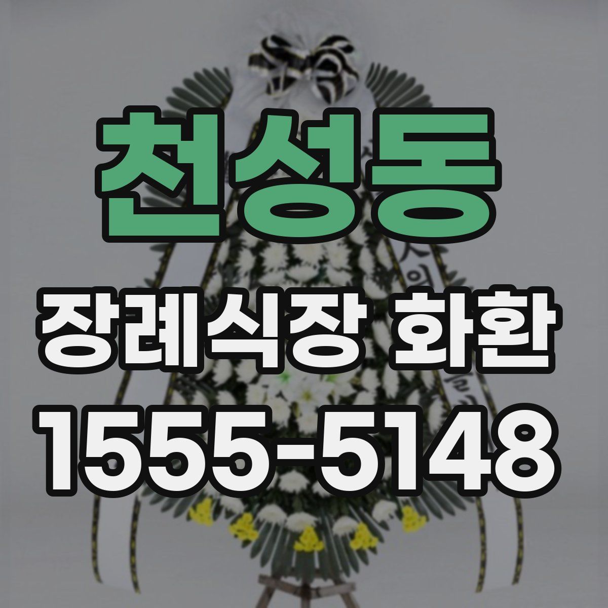 천성동 장례식장 화환