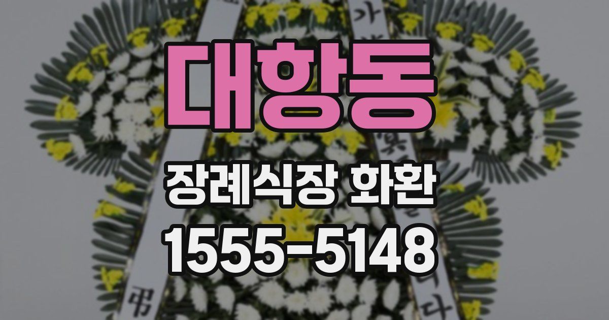 대항동 장례식장 화환