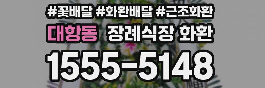 대항동 장례식장 화환