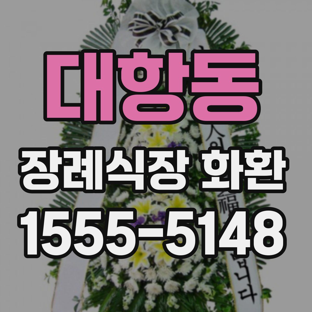 대항동 장례식장 화환