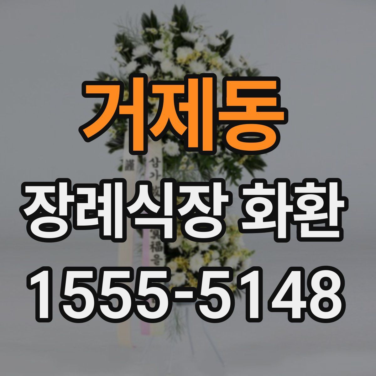거제동 장례식장 화환