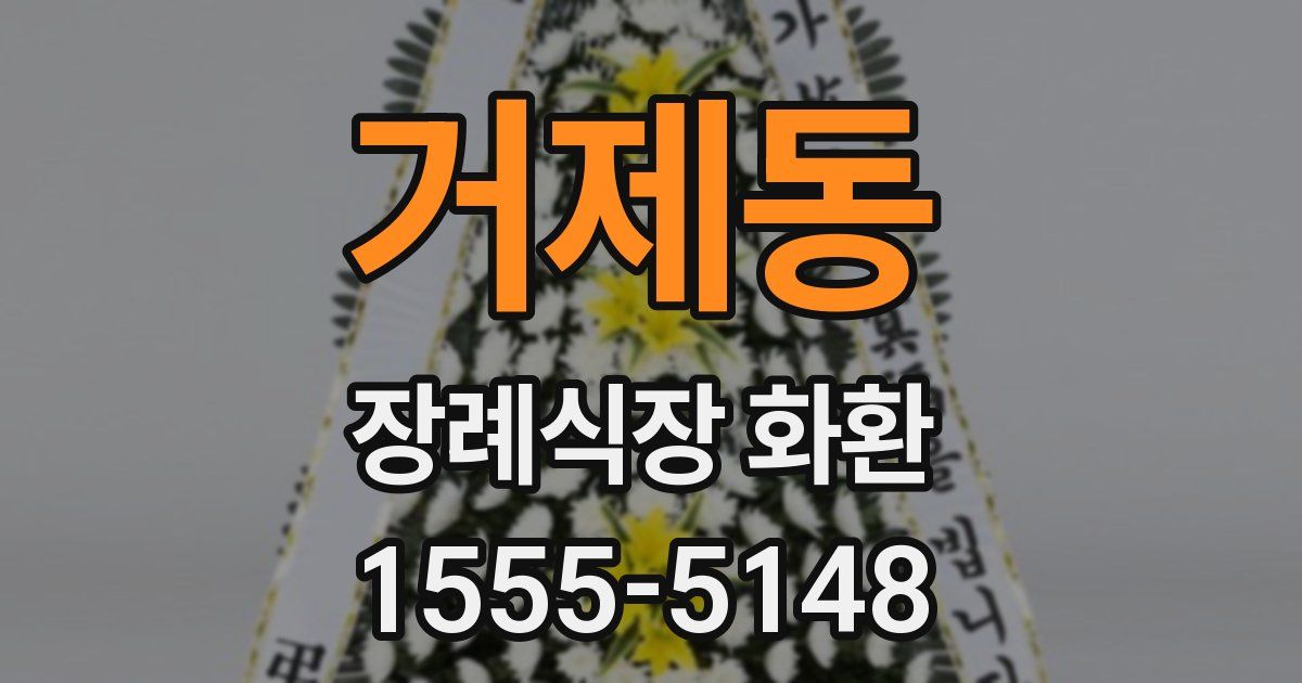 거제동 장례식장 화환