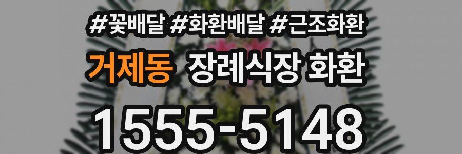 거제동 장례식장 화환