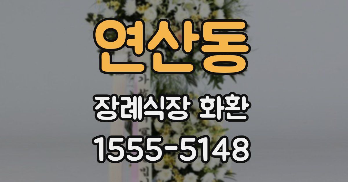 연산동 장례식장 화환