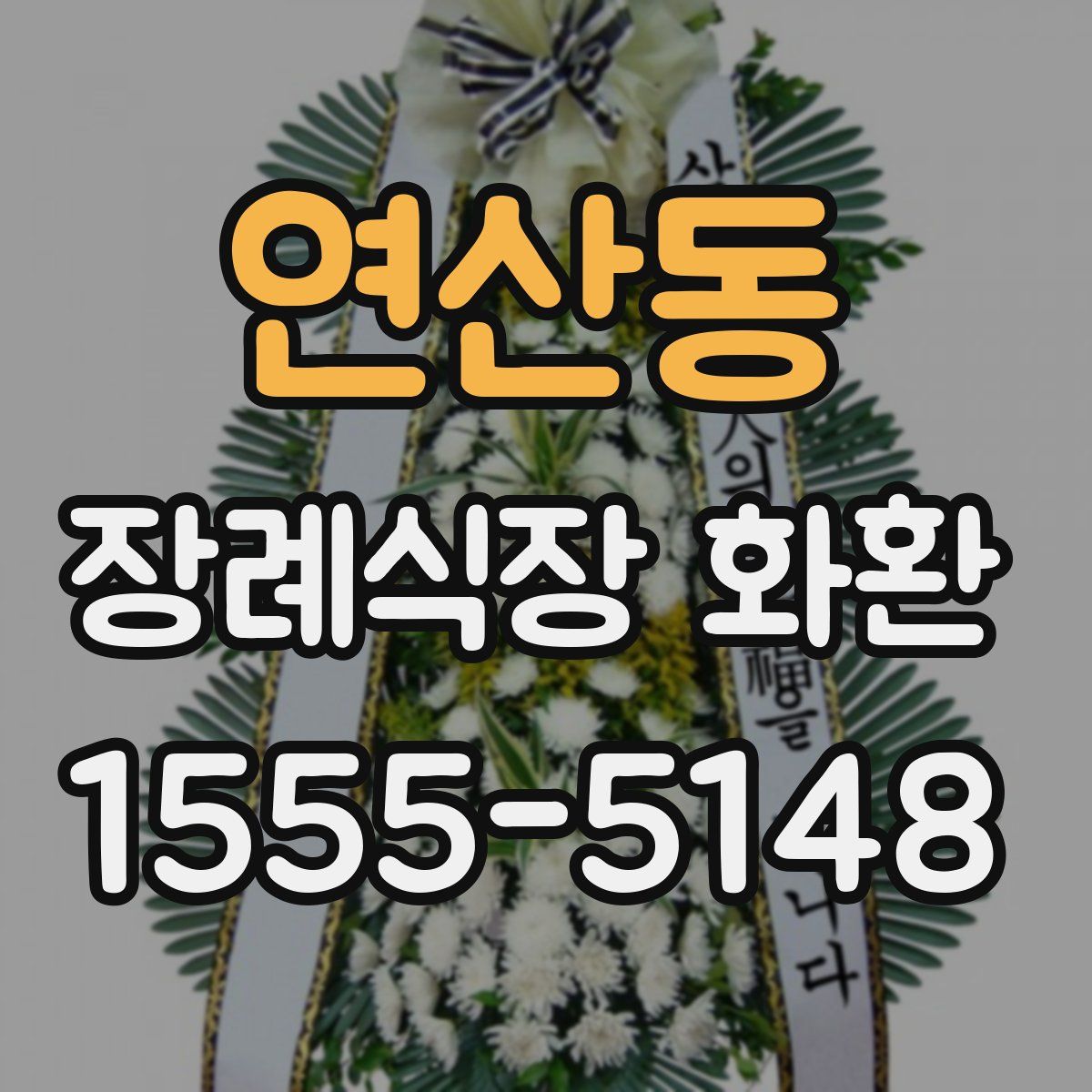 연산동 장례식장 화환