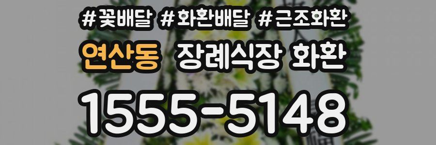 연산동 장례식장 화환