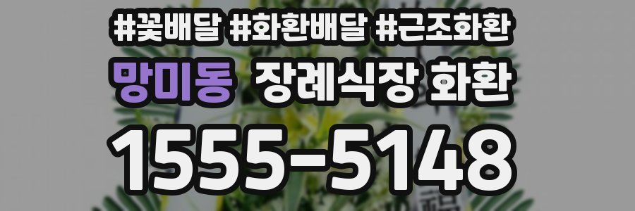 망미동 장례식장 화환