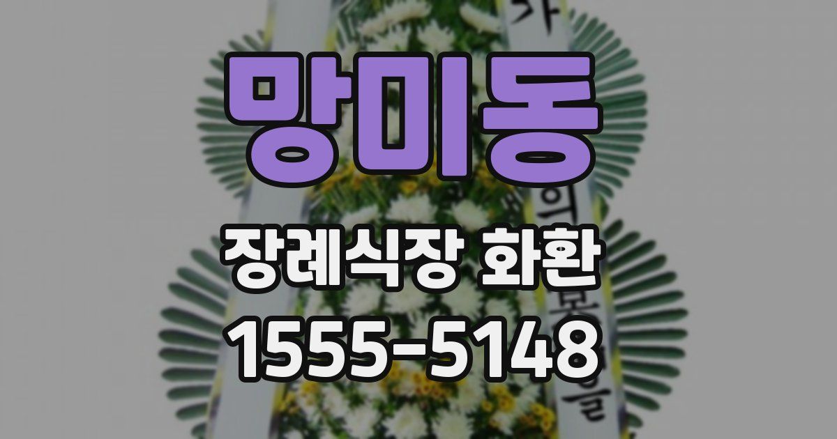 망미동 장례식장 화환