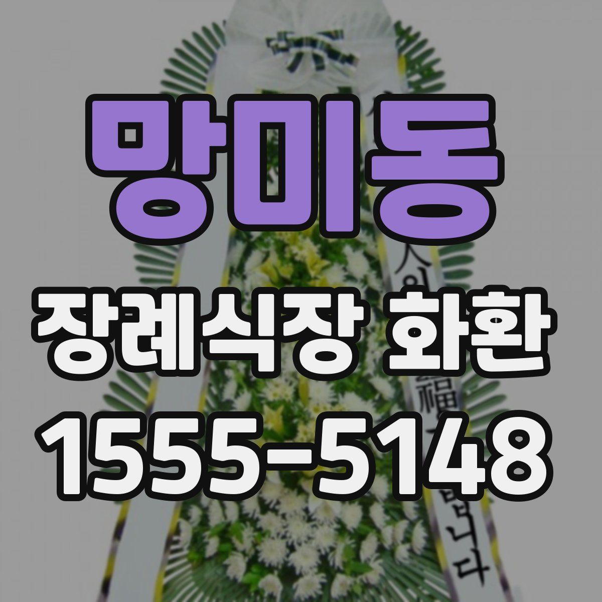 망미동 장례식장 화환