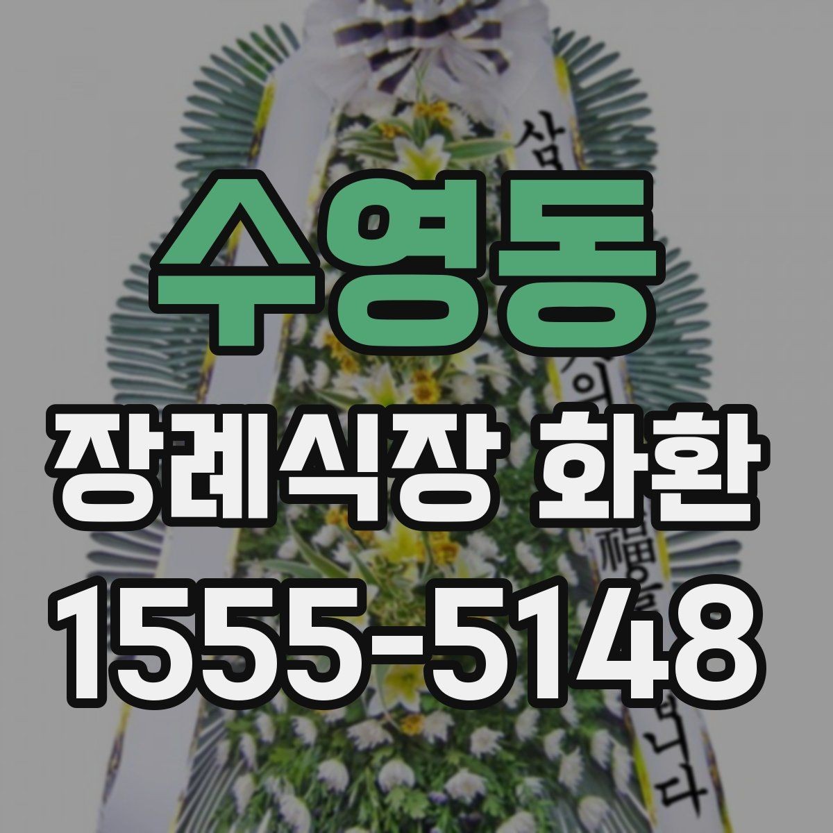 수영동 장례식장 화환 보내는 절차를 순서대로 정리해보기