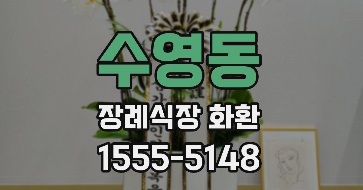 수영동 장례식장 화환