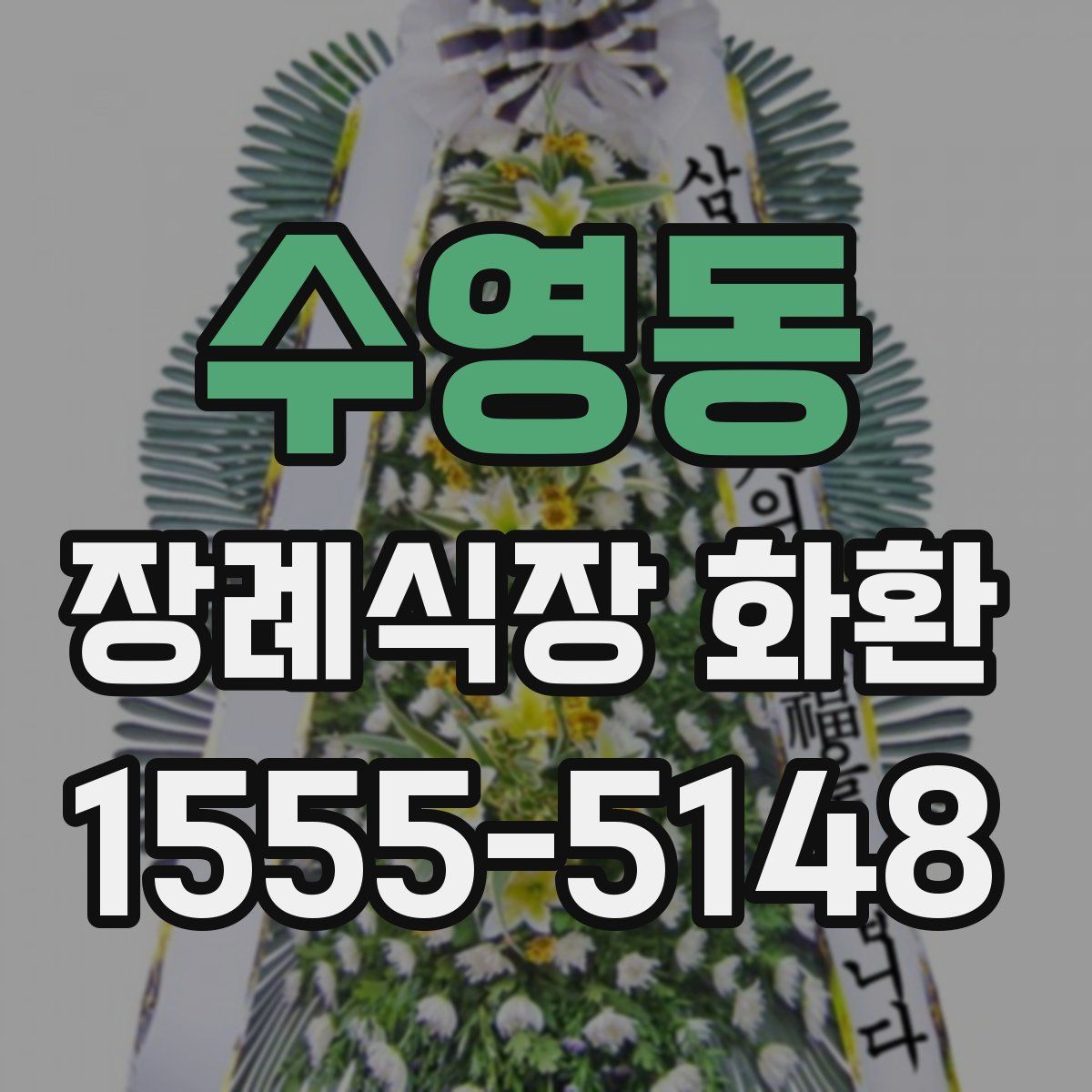 수영동 장례식장 화환