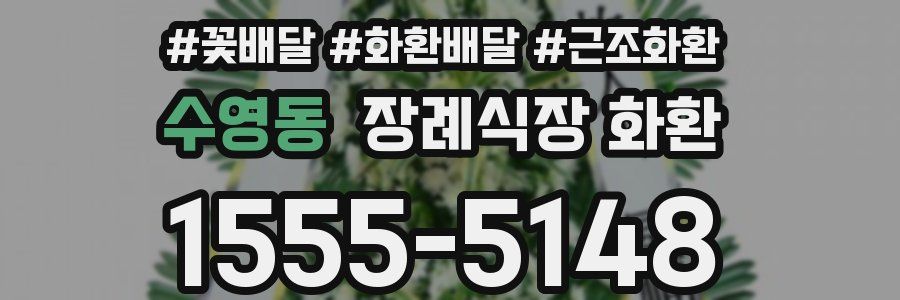 수영동 장례식장 화환