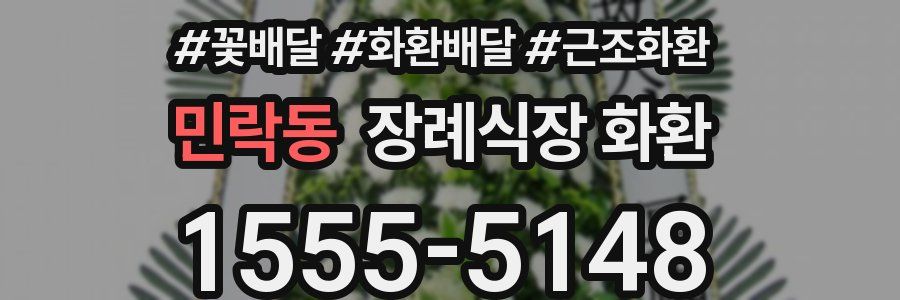 민락동 장례식장 화환