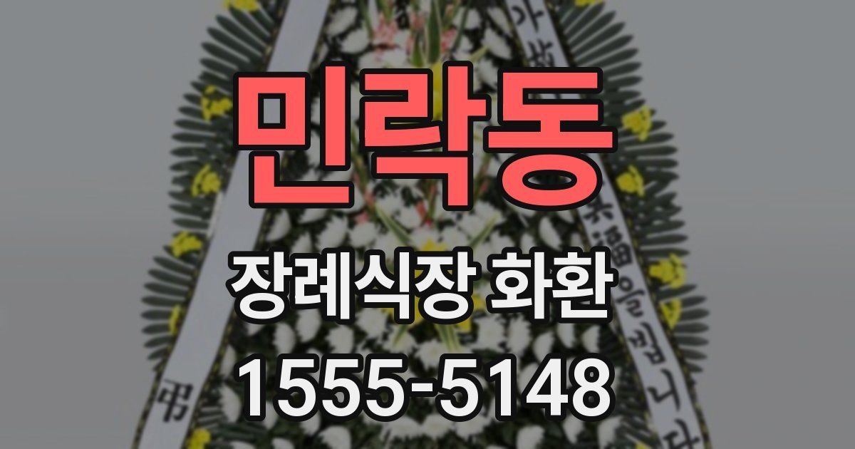 민락동 장례식장 화환