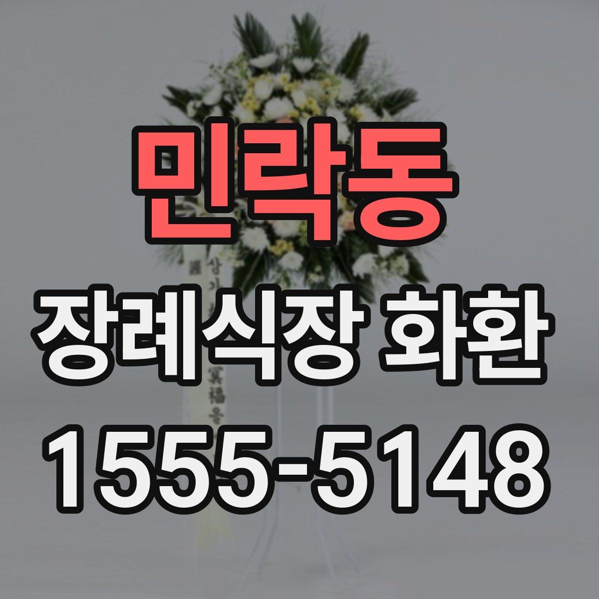 민락동 장례식장 화환