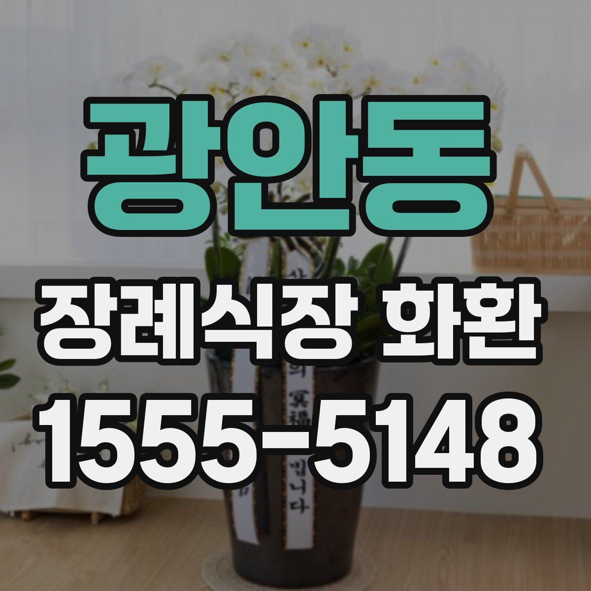 광안동 장례식장 화환