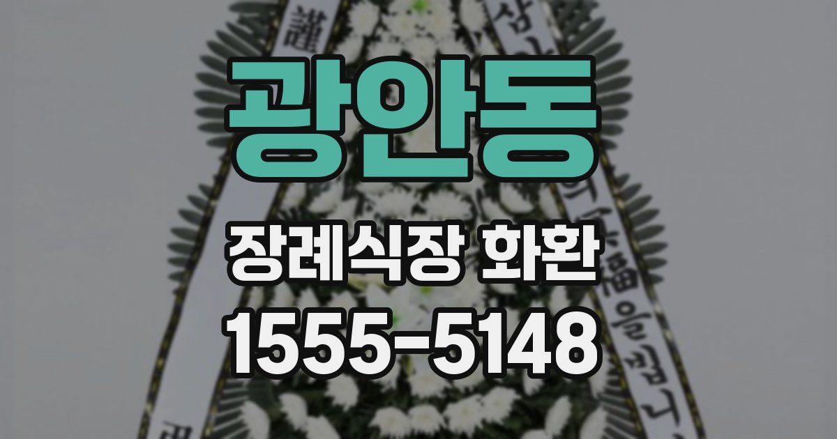 광안동 장례식장 화환