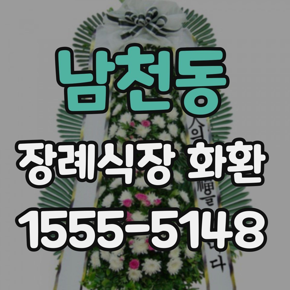 남천동 장례식장 화환 주문 과정에서 헷갈리는 부분 정리
