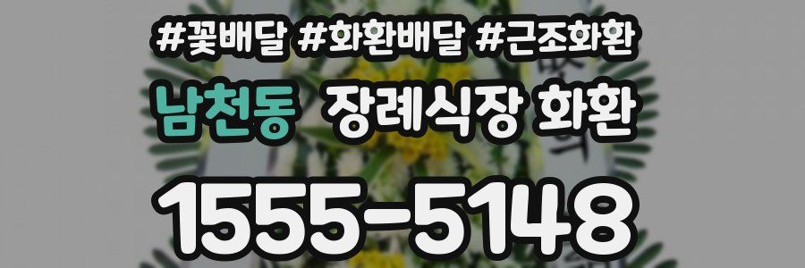 남천동 장례식장 화환