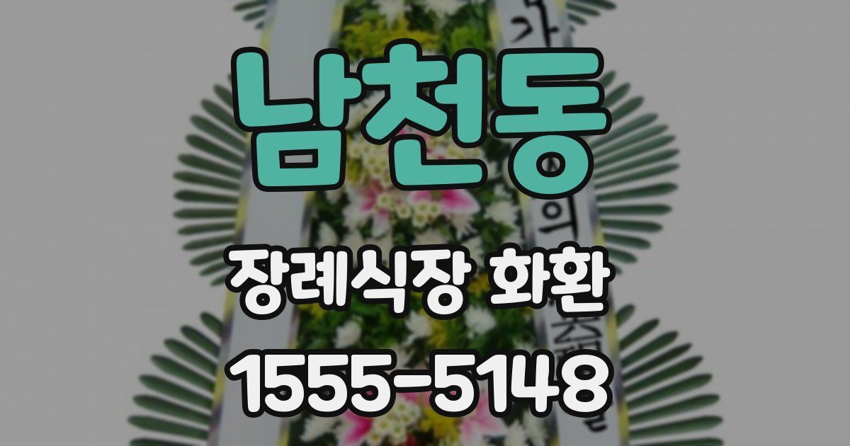 남천동 장례식장 화환