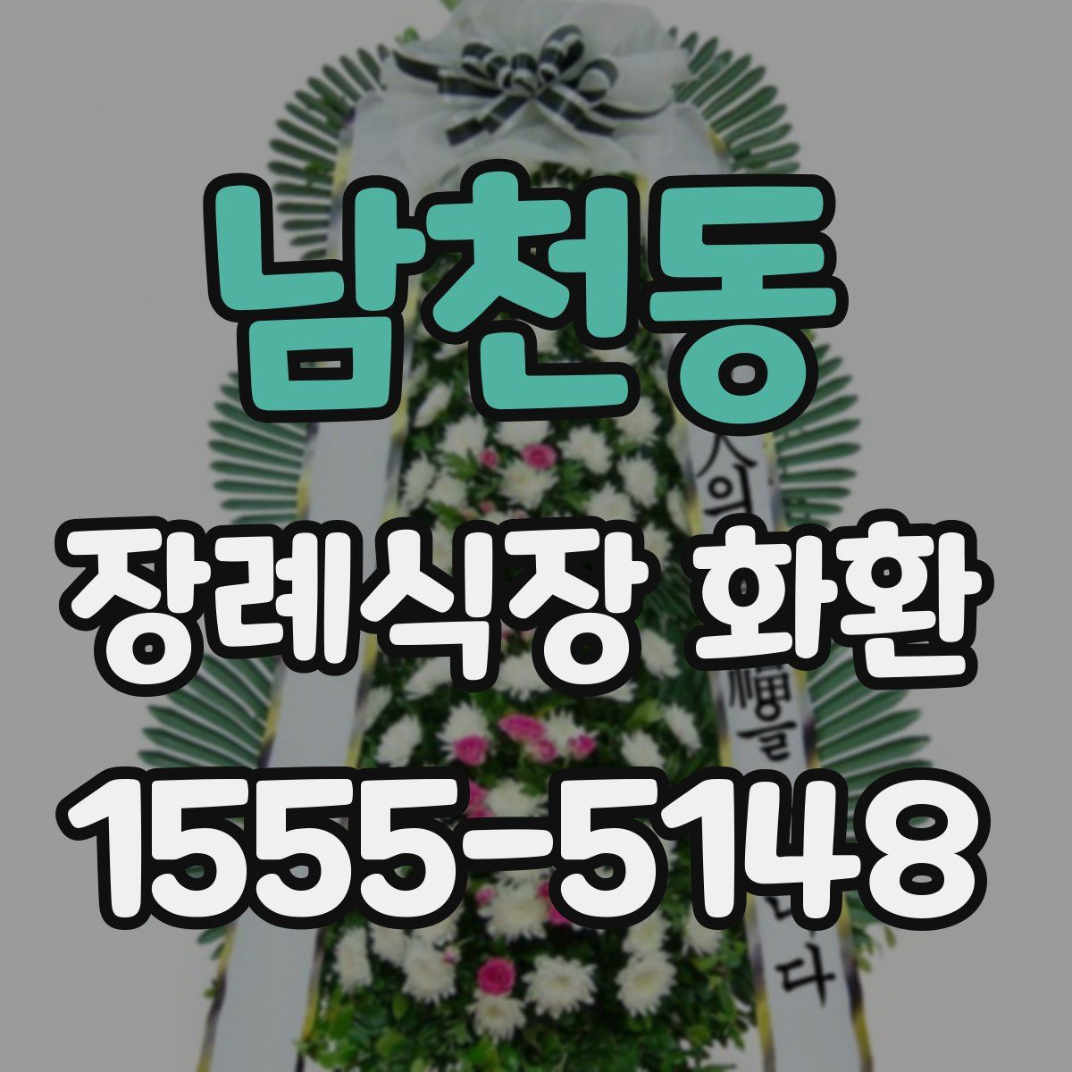남천동 장례식장 화환