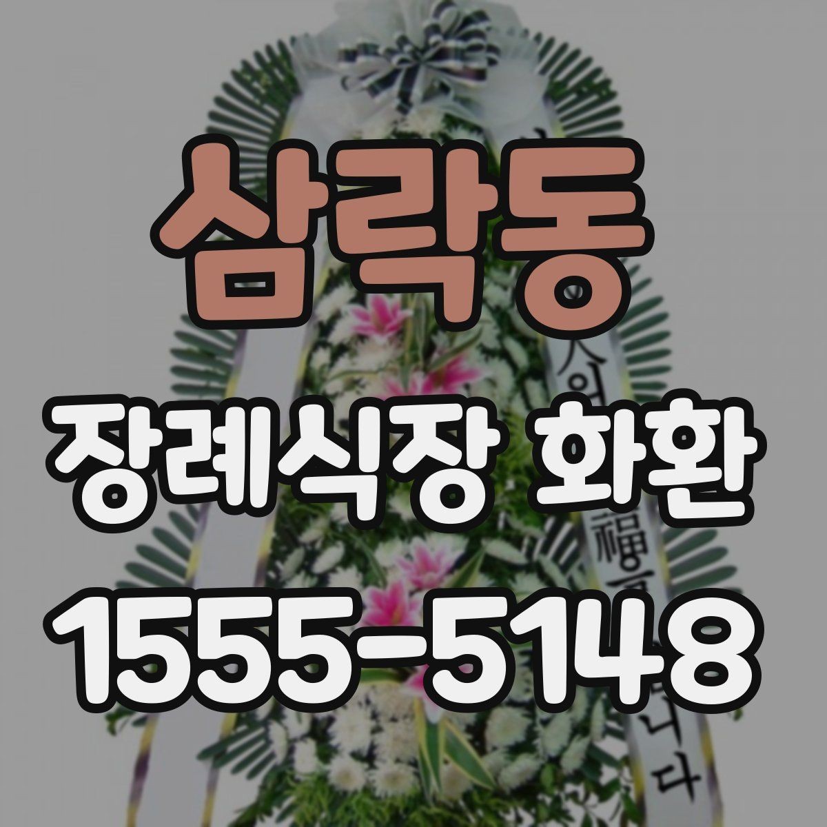 삼락동 장례식장 화환 현장 도착 후 확인해야 할 내용
