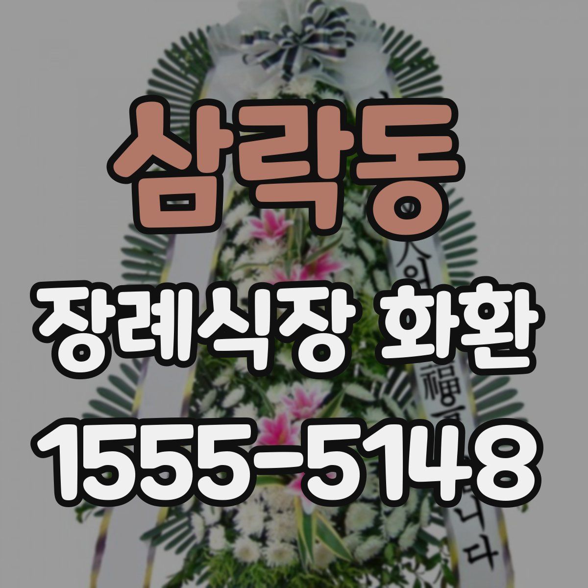 삼락동 장례식장 화환