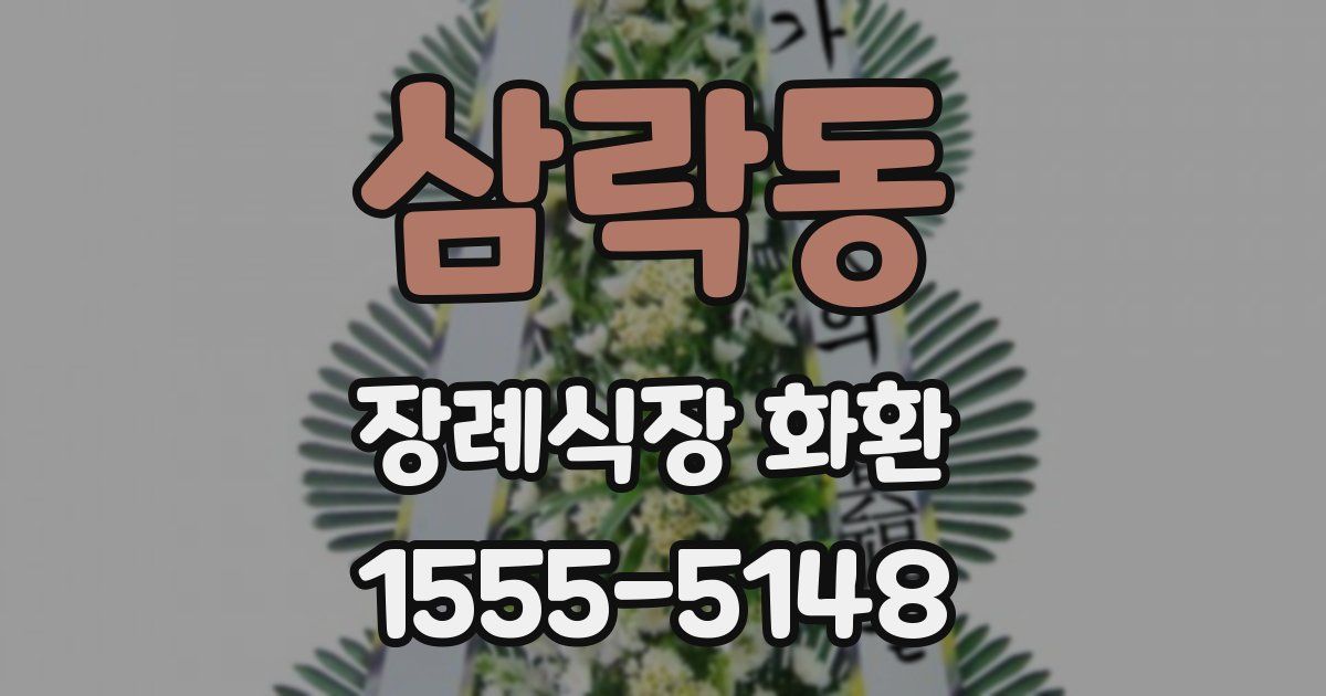 삼락동 장례식장 화환