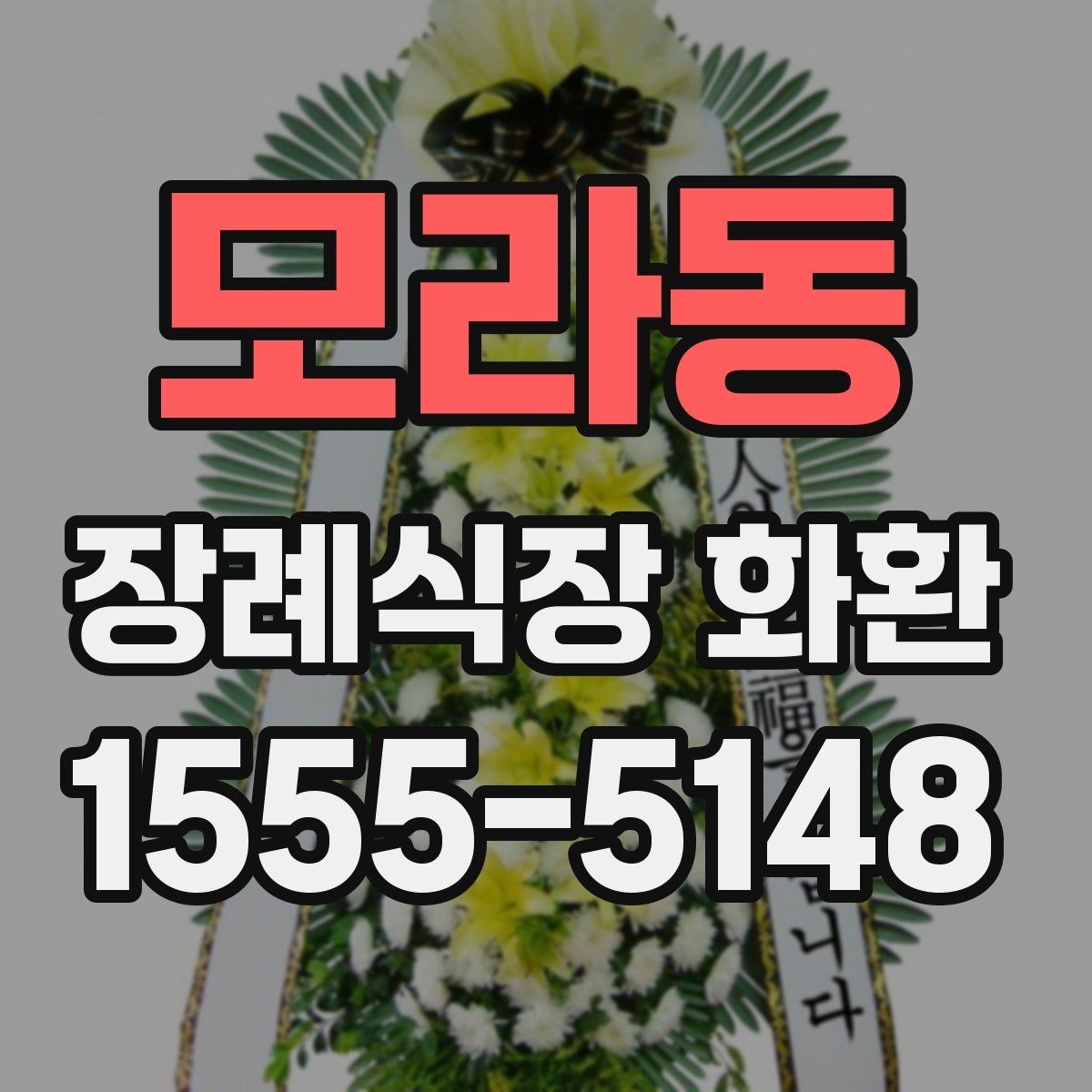 모라동 장례식장 화환 보낼 때 상주에게 부담되지 않게 하는 법