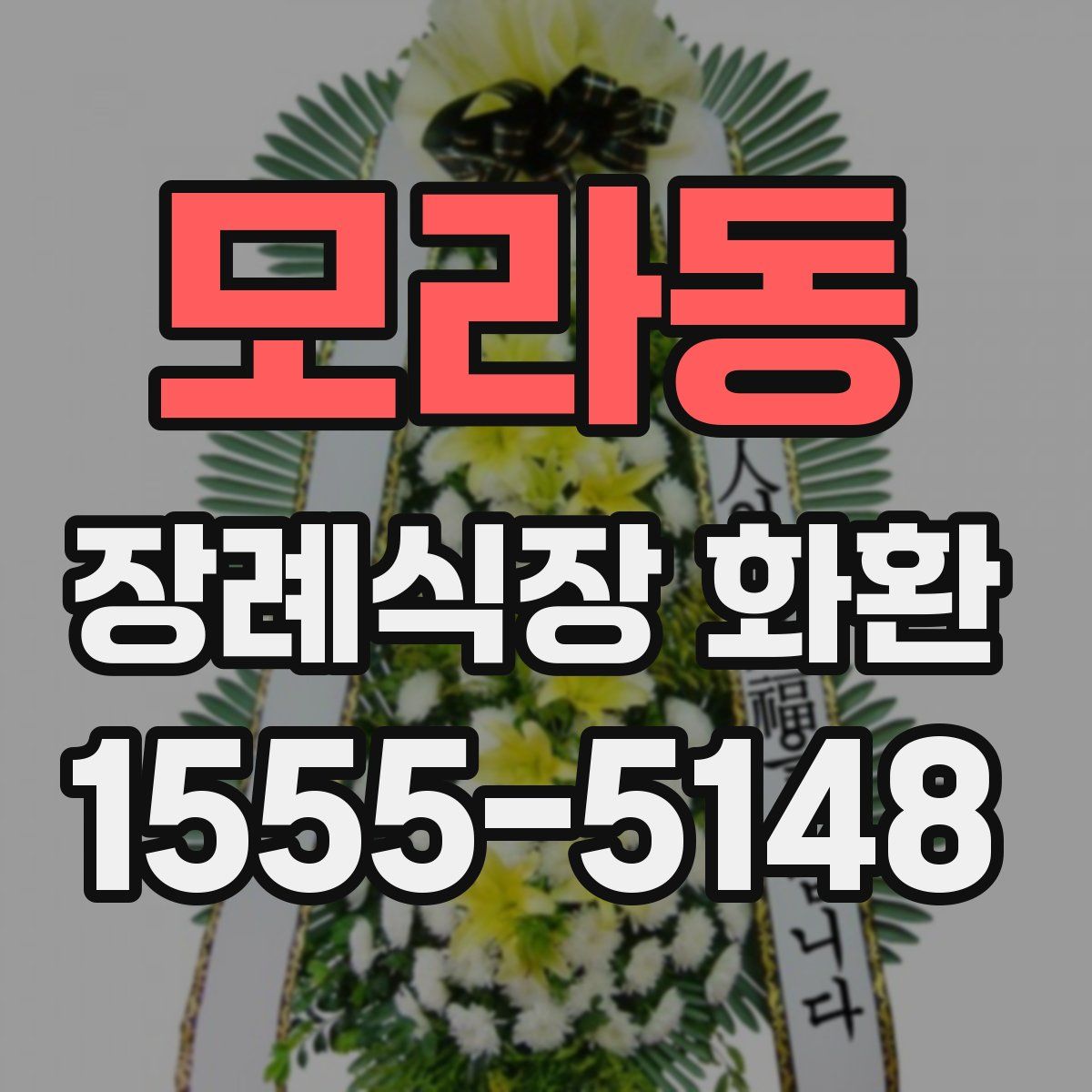 모라동 장례식장 화환