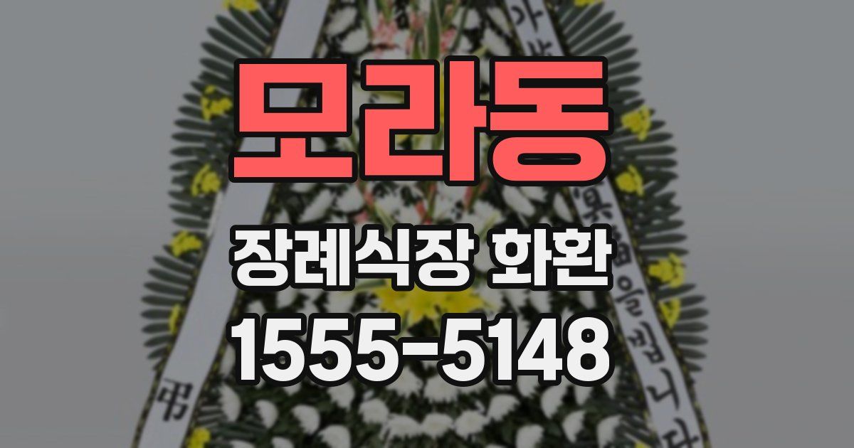 모라동 장례식장 화환