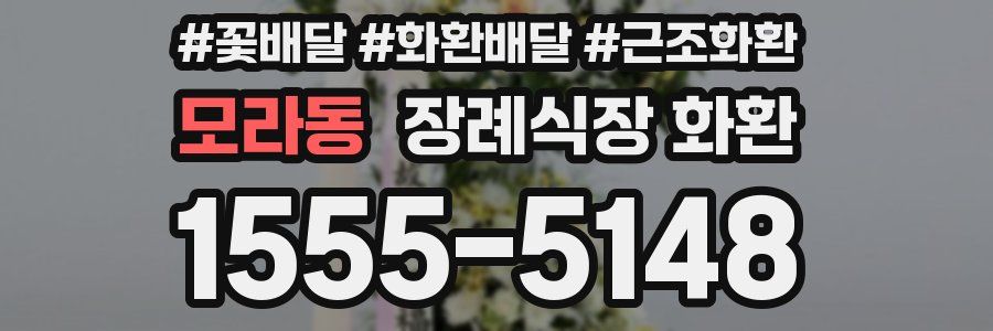 모라동 장례식장 화환