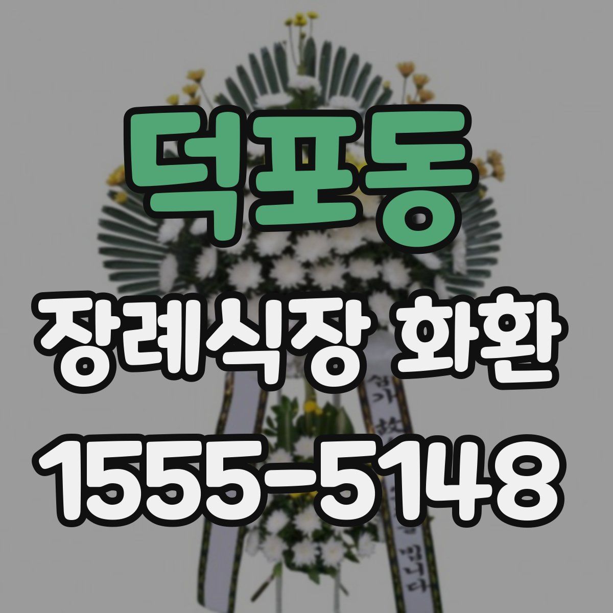 덕포동 장례식장 화환