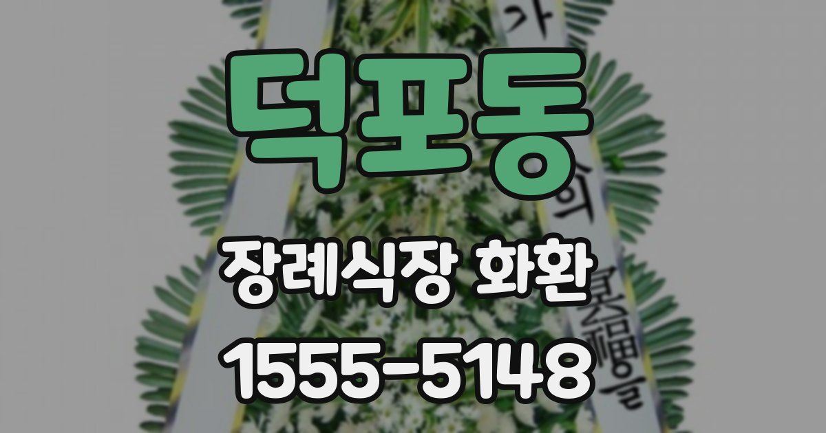 덕포동 장례식장 화환