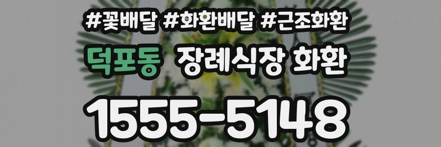 덕포동 장례식장 화환