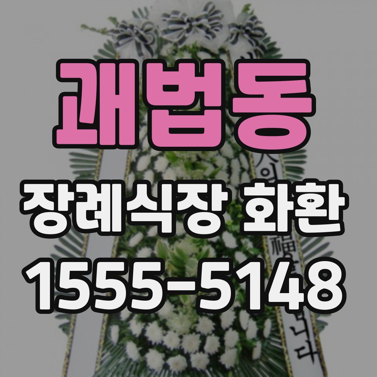 괘법동 장례식장 화환
