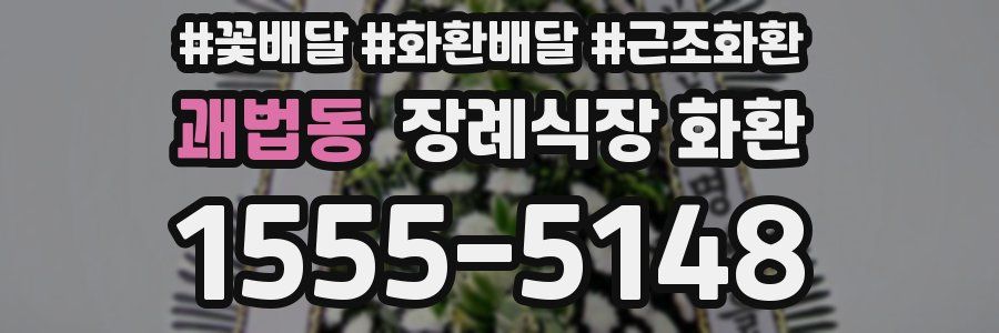 괘법동 장례식장 화환