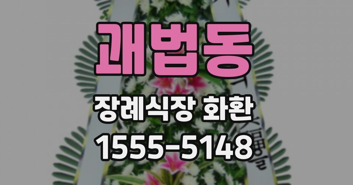 괘법동 장례식장 화환