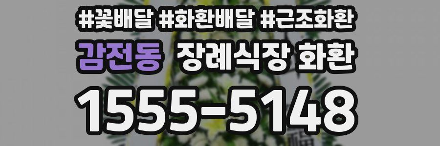 감전동 장례식장 화환
