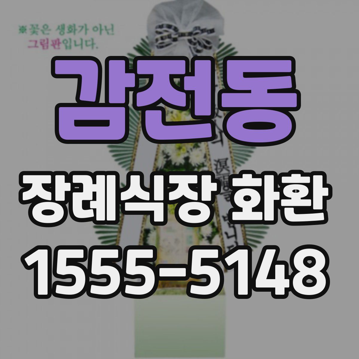 감전동 장례식장 화환