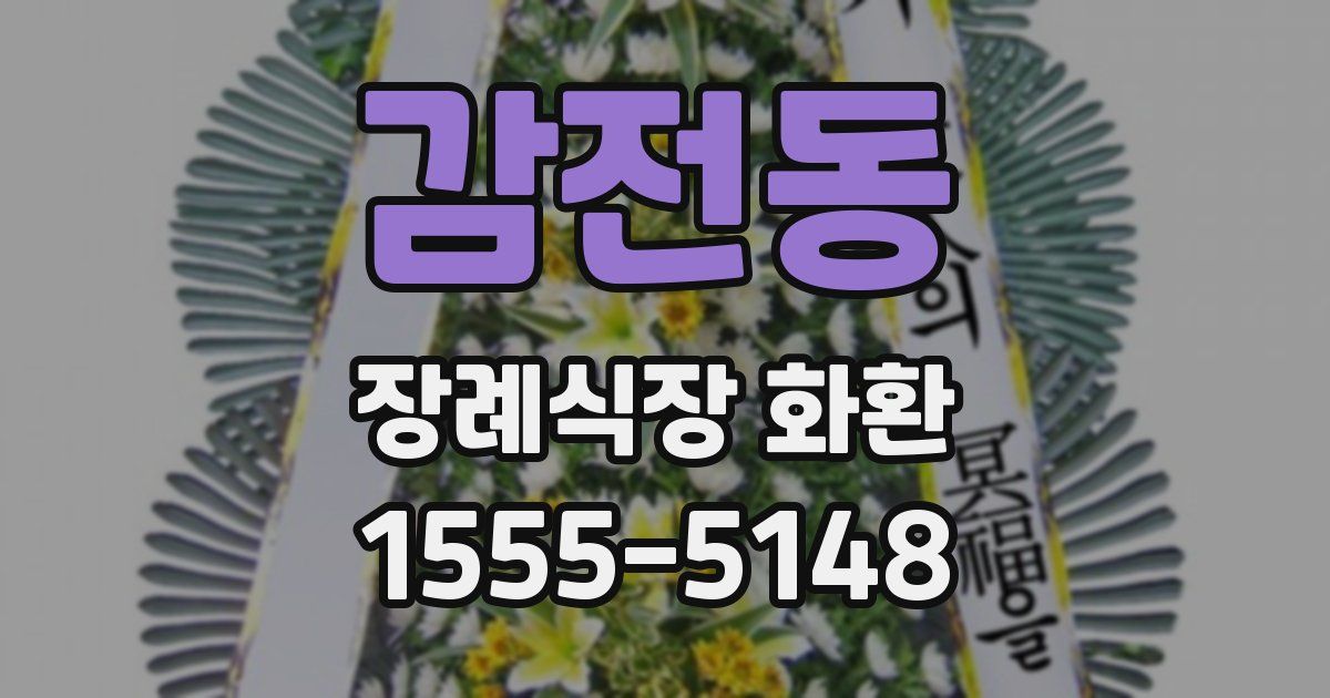 감전동 장례식장 화환